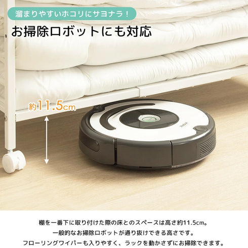 棚下はお掃除ロボットやフローリングワイパーが通れる高さのため、お掃除もラクラクできます。